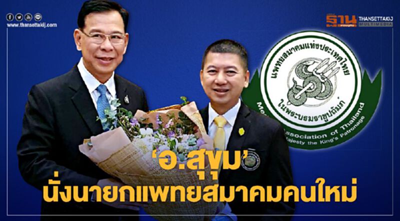 "อ.สุขุม"นั่งนายกแพทยสมาคมคนใหม่ "อ.สุขุม"นั่งนายกแพทยสมาคมคนใหม่