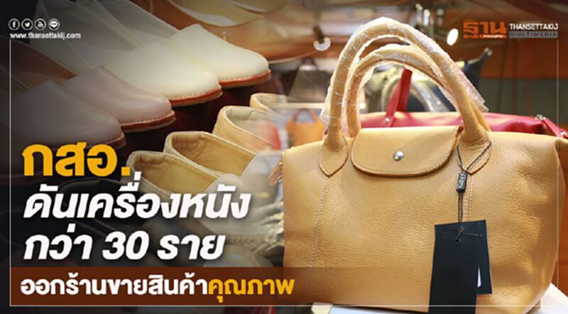 กสอ. ดันเครื่องหนังกว่า 30 ราย ออกร้านขายสินค้าคุณภาพ กสอ. ดันเครื่องหนังกว่า 30 ราย ออกร้านขายสินค้าคุณภาพ