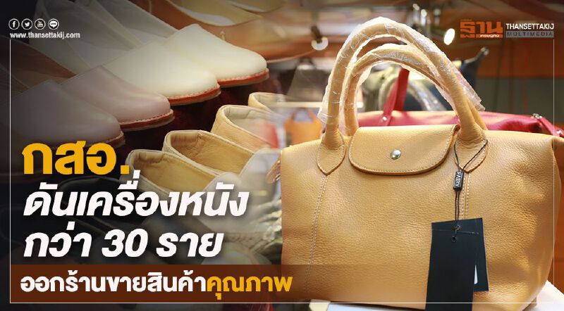กสอ. ดันเครื่องหนังกว่า 30 ราย ออกร้านขายสินค้าคุณภาพ