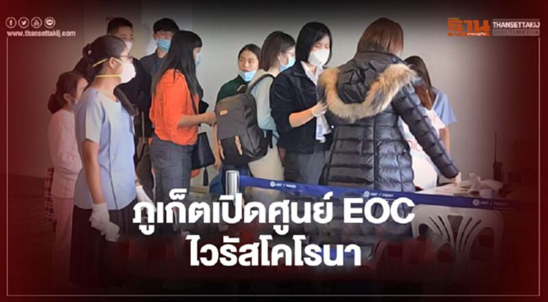 ภูเก็ตเปิดศูนย์ EOC ไวรัสโคโรนา ยันยังไม่พบผู้ติดเชื้อ ภูเก็ตเปิดศูนย์ EOC ไวรัสโคโรนา ยันยังไม่พบผู้ติดเชื้อ