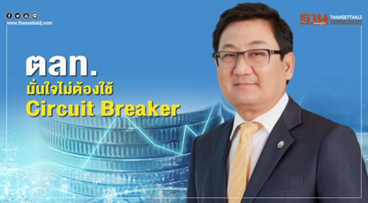 ตลท.มั่นใจไม่ต้องใช้ Circuit Breaker ตลท.มั่นใจไม่ต้องใช้ Circuit Breaker