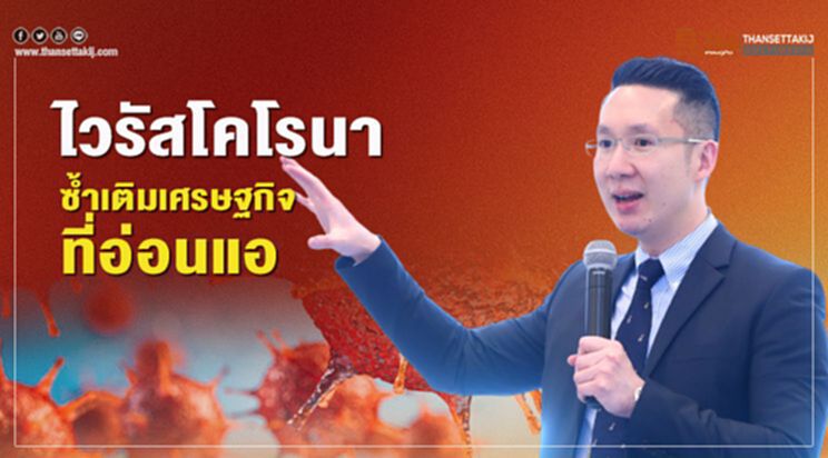 ไวรัสโคโรนา ซ้ำเติมเศรษฐกิจที่อ่อนแอ ไวรัสโคโรนา ซ้ำเติมเศรษฐกิจที่อ่อนแอ