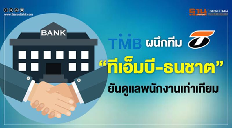 ผนึกทีม“ทีเอ็มบี-ธนชาต” ยันดูแลพนักงาน ผนึกทีม“ทีเอ็มบี-ธนชาต” ยันดูแลพนักงาน