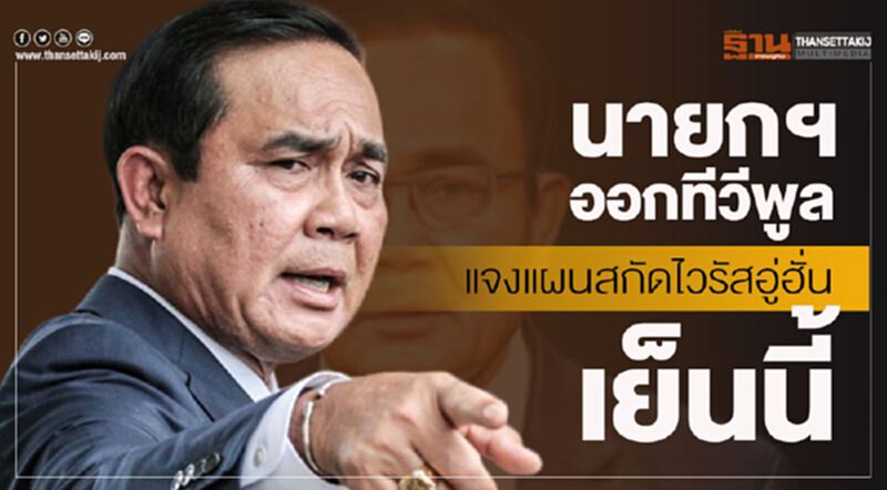 นายกฯแถลงด่วนมาตรการสกัดไวรัสอู่ฮั่นเย็นนี้ นายกฯแถลงด่วนมาตรการสกัดไวรัสอู่ฮั่นเย็นนี้