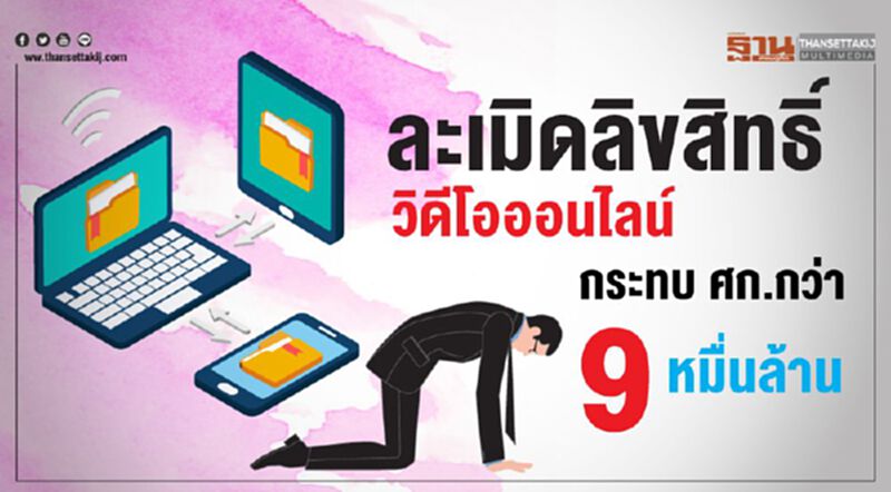 ละเมิดลิขสิทธิ์วิดีโอออนไลน์กระทบ ศก.กว่า 9 หมื่นล้าน ละเมิดลิขสิทธิ์วิดีโอออนไลน์กระทบ ศก.กว่า 9 หมื่นล้าน