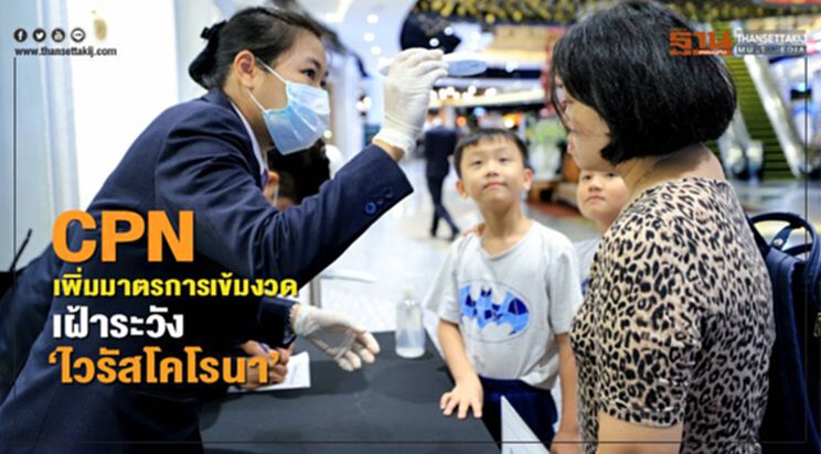 CPN เพิ่มมาตรการเข้มงวดเฝ้าระวัง 'ไวรัสโคโรนา' CPN เพิ่มมาตรการเข้มงวดเฝ้าระวัง 'ไวรัสโคโรนา'