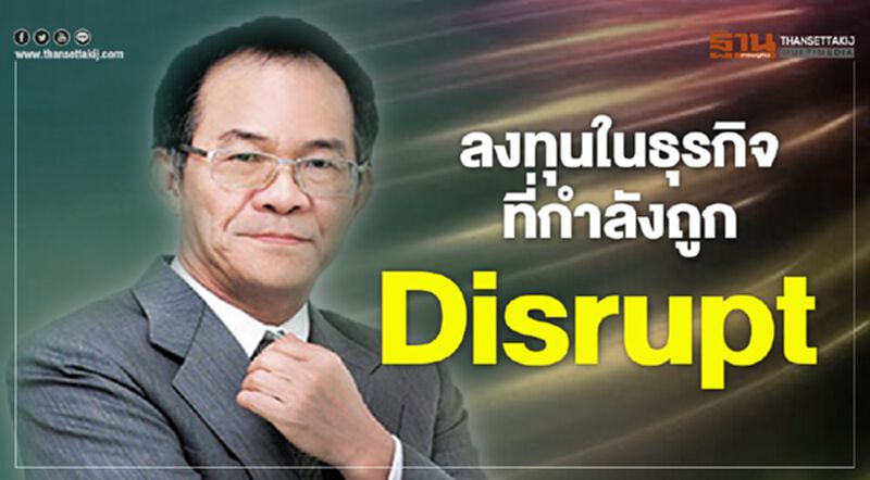 ลงทุนในธุรกิจที่กำลังถูก Disrupt ลงทุนในธุรกิจที่กำลังถูก Disrupt