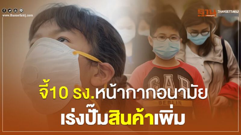 จี้ 10 รง.หน้ากากอนามัยเร่งปั๊มสินค้าเพิ่ม จี้ 10 รง.หน้ากากอนามัยเร่งปั๊มสินค้าเพิ่ม