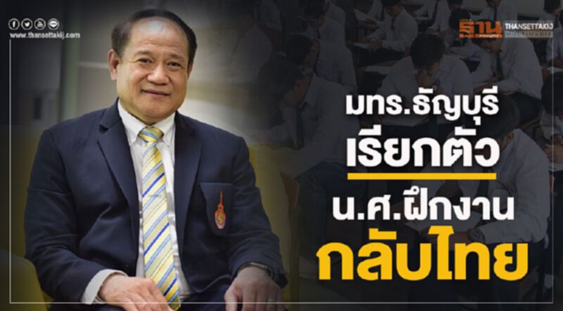 มทร.ธัญบุรี เรียกตัว นศ.ฝึกงานกลับไทย มทร.ธัญบุรี เรียกตัว นศ.ฝึกงานกลับไทย