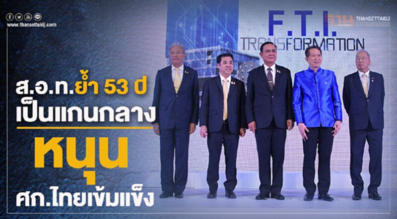 ส.อ.ท.ย้ำ 53 ปี เป็นแกนกลางสร้างศก.ไทยเข้มแข็ง ส.อ.ท.ย้ำ 53 ปี เป็นแกนกลางสร้างศก.ไทยเข้มแข็ง