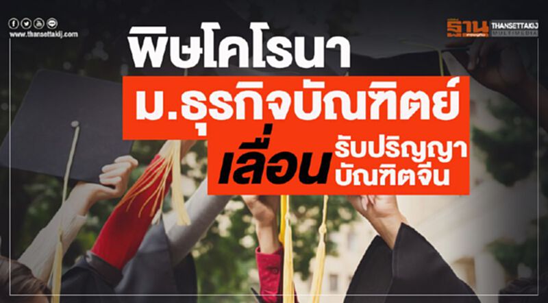พิษโคโรนา ม.ธุรกิจบัณฑิตย์ เลื่อนรับปริญญาบัณฑิตจีน พิษโคโรนา ม.ธุรกิจบัณฑิตย์ เลื่อนรับปริญญาบัณฑิตจีน