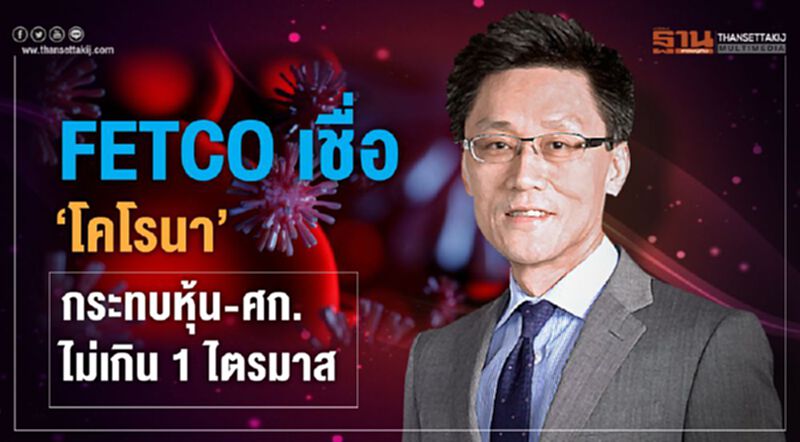 FETCO เชื่อ ‘โคโรนา’ กระทบหุ้น-ศก.ไม่เกิน 1 ไตรมาส FETCO เชื่อ ‘โคโรนา’ กระทบหุ้น-ศก.ไม่เกิน 1 ไตรมาส