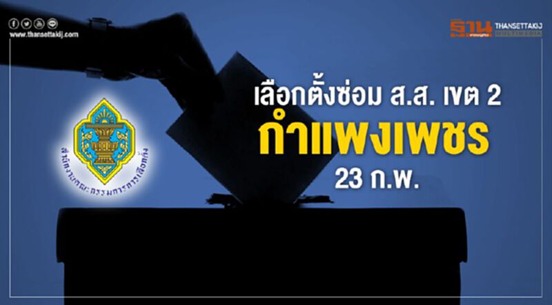 เลือกตั้งซ่อม ส.ส. "เขต 2 กำแพงเพชร " 23 ก.พ. นี้ เลือกตั้งซ่อม ส.ส. "เขต 2 กำแพงเพชร " 23 ก.พ. นี้