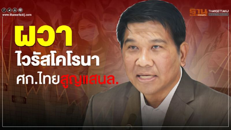 ผวาไวรัสโคโรนา ศก.ไทยสูญแสนล้าน ผวาไวรัสโคโรนา ศก.ไทยสูญแสนล้าน