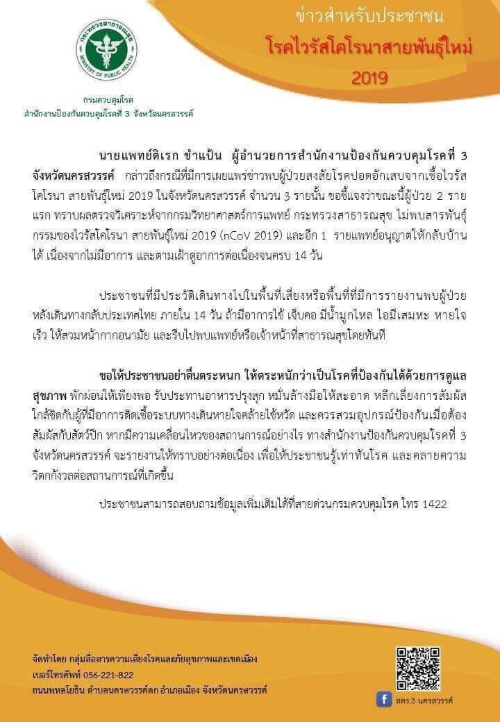 ผู้ป่วย 3 รายที่นครสวรรค์ แพทย์ แจงไม่พบไวรัสโคโรนา