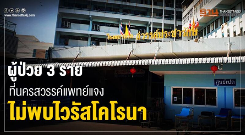 ผู้ป่วย 3 รายที่นครสวรรค์ แพทย์ แจงไม่พบไวรัสโคโรนา ผู้ป่วย 3 รายที่นครสวรรค์ แพทย์ แจงไม่พบไวรัสโคโรนา