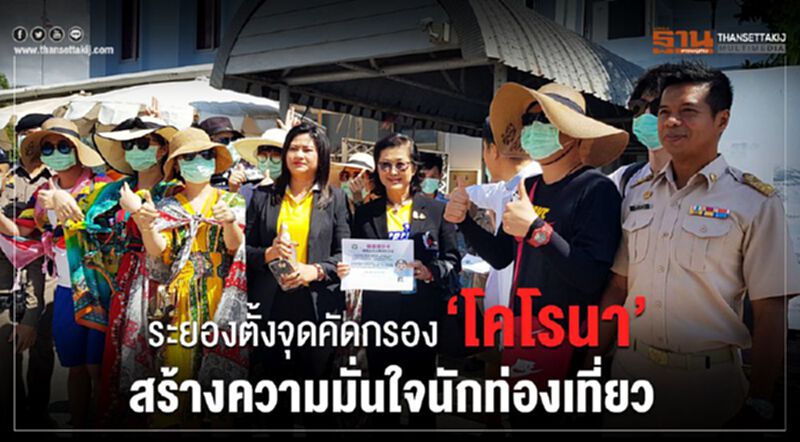 ระยองตั้งจุดคัดกรองไวรัสโคโรนา สร้างความมั่นใจนักท่องเที่ยว ระยองตั้งจุดคัดกรองไวรัสโคโรนา สร้างความมั่นใจนักท่องเที่ยว