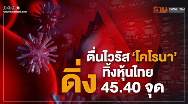 ตื่นไวรัส 'โคโรนา' ทิ้งหุ้นไทยดิ่ง 45.40 จุด ตื่นไวรัส 'โคโรนา' ทิ้งหุ้นไทยดิ่ง 45.40 จุด