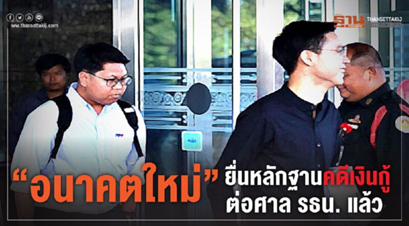 “อนาคตใหม่” ยื่นหลักฐาน สู้คดีเงินกู้ต่อศาล รธน. แล้ว “อนาคตใหม่” ยื่นหลักฐาน สู้คดีเงินกู้ต่อศาล รธน. แล้ว