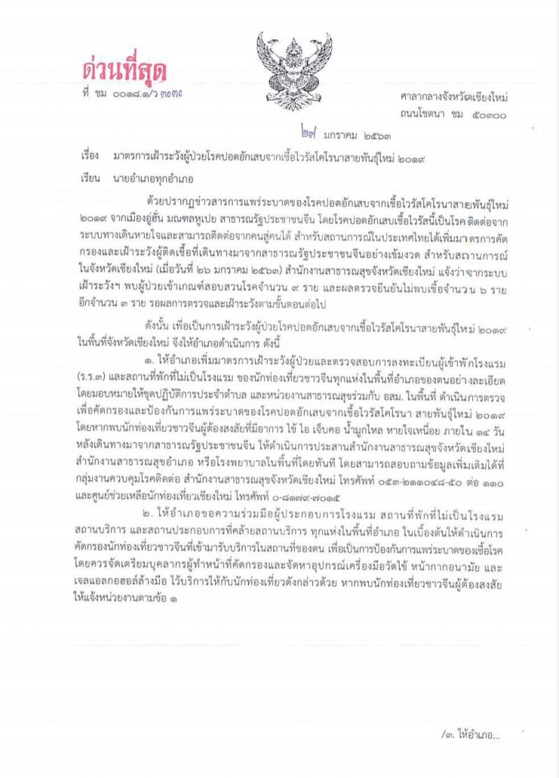 'เชียงใหม่'สั่งเฝ้าระวังผู้ป่วยไวรัสโคโรนาสแกนยิบทุกอำเภอ