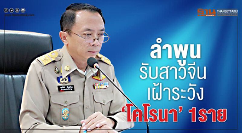 ลำพูนรับผู้ป่วยสาวจีน เฝ้าระวังไวรัสโคโรนา 1 ราย ลำพูนรับผู้ป่วยสาวจีน เฝ้าระวังไวรัสโคโรนา 1 ราย