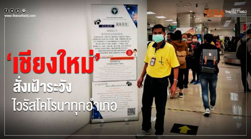'เชียงใหม่'สั่งเฝ้าระวังผู้ป่วยไวรัสโคโรนาสแกนยิบทุกอำเภอ 'เชียงใหม่'สั่งเฝ้าระวังผู้ป่วยไวรัสโคโรนาสแกนยิบทุกอำเภอ