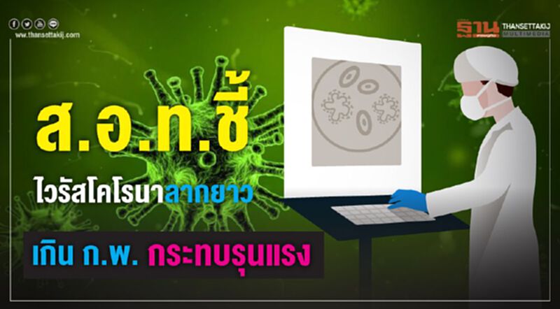 ส.อ.ท. ชี้ไวรัสโคโรนาลากยาวเกิน ก.พ. กระทบรุนแรง ส.อ.ท. ชี้ไวรัสโคโรนาลากยาวเกิน ก.พ. กระทบรุนแรง
