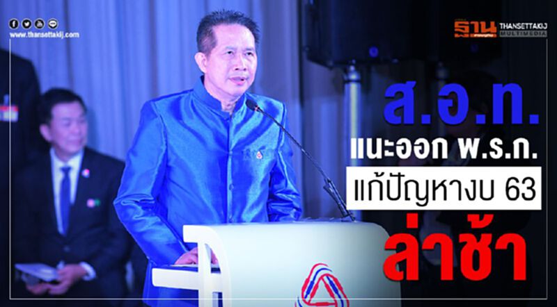 ส.อ.ท.แนะออก พ.ร.ก. แก้ปัญญหางบ 63 ล่าช้า ส.อ.ท.แนะออก พ.ร.ก. แก้ปัญญหางบ 63 ล่าช้า
