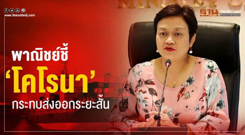 พาณิชย์ชี้ “โคโรนา” กระทบส่งออกระยะสั้น พาณิชย์ชี้ “โคโรนา” กระทบส่งออกระยะสั้น