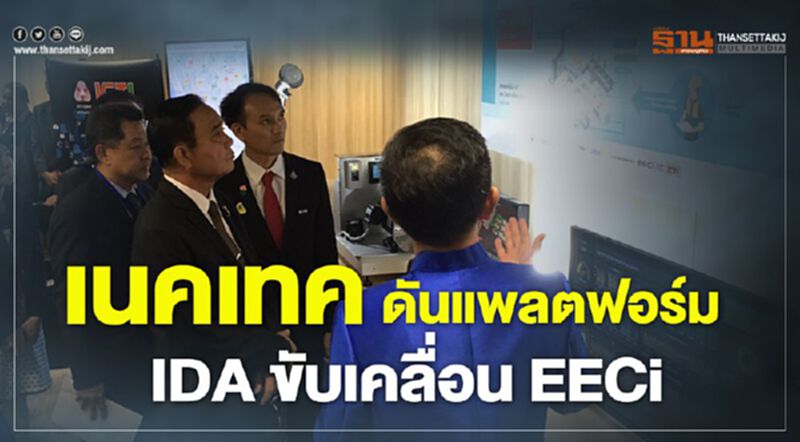 เนคเทค ดันแพลตฟอร์ม IDA ขับเคลื่อน EECi เนคเทค ดันแพลตฟอร์ม IDA ขับเคลื่อน EECi
