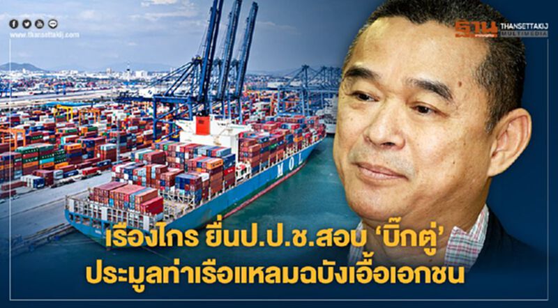 เรืองไกร ยื่นป.ป.ช.สอบ"บิ๊กตู่" ประมูลท่าเรือแหลมฉบังเอื้อเอกชน เรืองไกร ยื่นป.ป.ช.สอบ"บิ๊กตู่" ประมูลท่าเรือแหลมฉบังเอื้อเอกชน