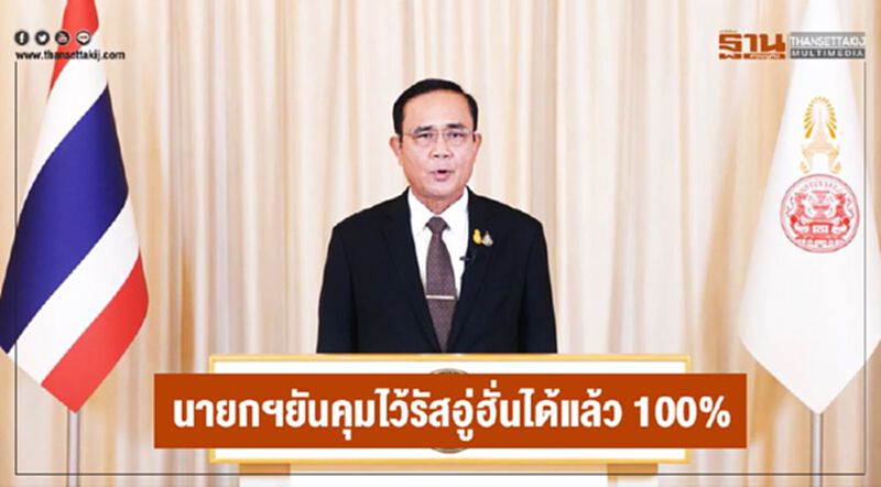 นายกฯยันคุมไวรัสอู่ฮั่นได้แล้ว100% นายกฯยันคุมไวรัสอู่ฮั่นได้แล้ว100%