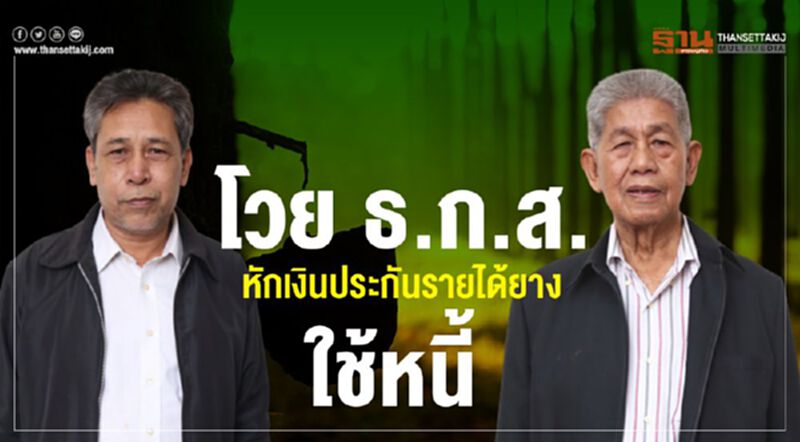 โวย ธ.ก.ส.หักเงินประกันรายได้ยางใช้หนี้ โวย ธ.ก.ส.หักเงินประกันรายได้ยางใช้หนี้