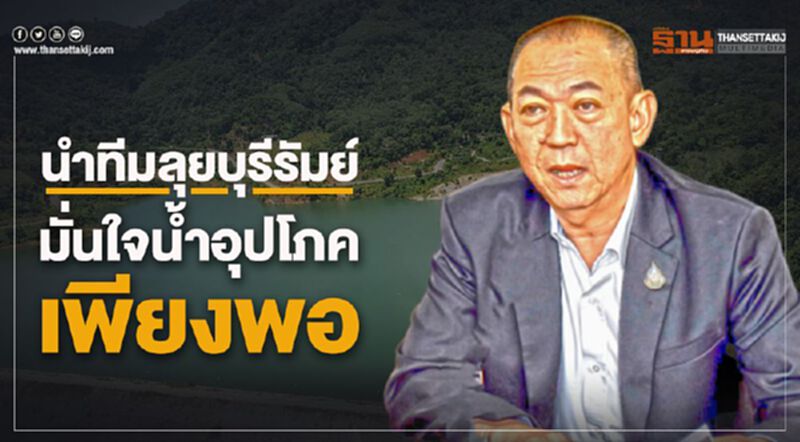 นำทีมลุยบุรีรัมย์มั่นใจน้ำอุปโภคเพียงพอ นำทีมลุยบุรีรัมย์มั่นใจน้ำอุปโภคเพียงพอ