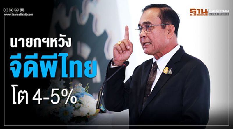 นายกฯหวังจีดีพีไทยโต 4-5% นายกฯหวังจีดีพีไทยโต 4-5%