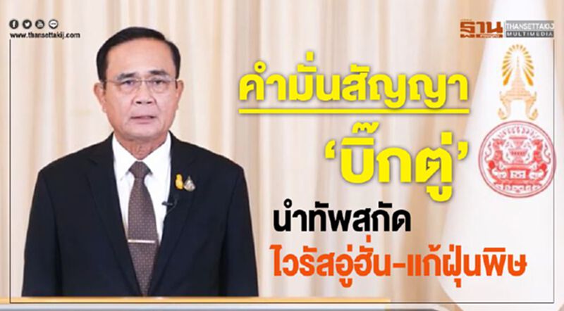 คำต่อคำ สัญญา'บิ๊กตู่' นำทัพสกัดไวรัสอู่ฮั่น-แก้ฝุ่นพิษ (คลิป) คำต่อคำ สัญญา'บิ๊กตู่' นำทัพสกัดไวรัสอู่ฮั่น-แก้ฝุ่นพิษ (คลิป)