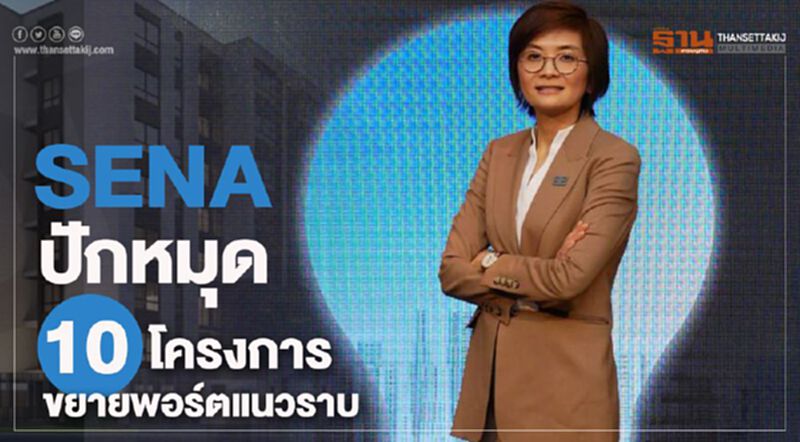 “SENA” ปักหมุด 10 โครงการขยายพอร์ต แนวราบ “SENA” ปักหมุด 10 โครงการขยายพอร์ต แนวราบ