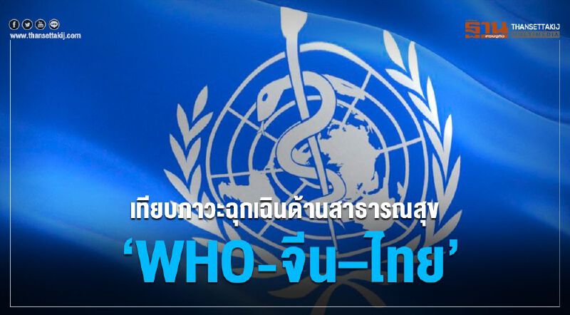 กางแผนฉุกเฉินสาธารณสุขไทยเทียบ“WHO-จีน"   