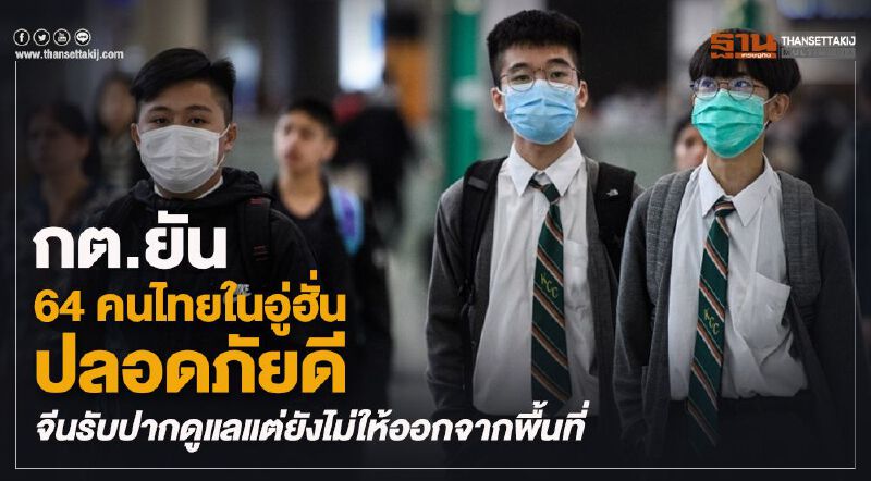 กต.ยัน 64 คนไทยในอู่ฮั่นปลอดภัยดี จีนรับปากดูแลแต่ยังไม่ให้ออกจากพื้นที่