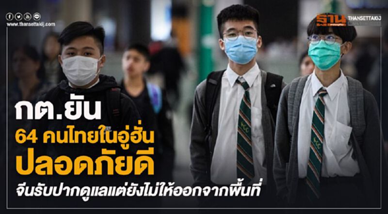 กต.ยัน 64 คนไทยในอู่ฮั่นปลอดภัยดี จีนรับปากดูแลแต่ยังไม่ให้ออกจากพื้นที่ กต.ยัน 64 คนไทยในอู่ฮั่นปลอดภัยดี จีนรับปากดูแลแต่ยังไม่ให้ออกจากพื้นที่