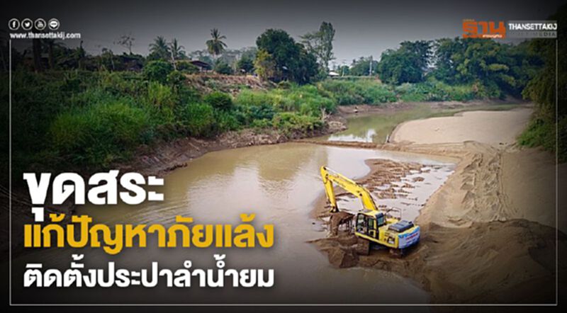 ขุดสระแก้ปัญหาภัยแล้ง-ติดประปาลำน้ำยม ขุดสระแก้ปัญหาภัยแล้ง-ติดประปาลำน้ำยม