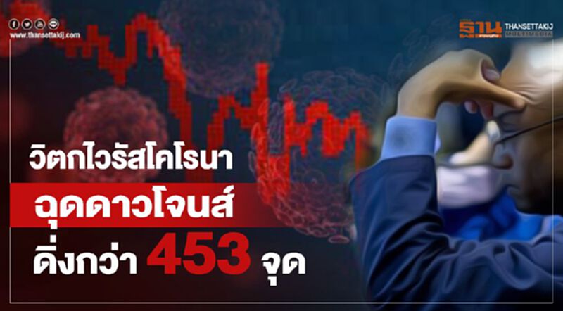 วิตกไวรัสโคโรนาฉุดดาวโจนส์ดิ่งกว่า 453 จุด วิตกไวรัสโคโรนาฉุดดาวโจนส์ดิ่งกว่า 453 จุด