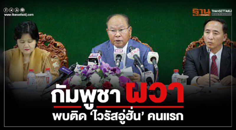 กัมพูชา ผวา พบผู้ติดเชื้อ "ไวรัสอู่ฮั่น" รายแรก กัมพูชา ผวา พบผู้ติดเชื้อ "ไวรัสอู่ฮั่น" รายแรก