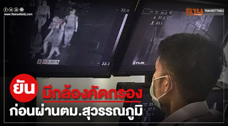"สุวรรณภูมิ" โต้โซเชียล ยันมีกล้องเทอโมสแกนก่อนเข้าตม. "สุวรรณภูมิ" โต้โซเชียล ยันมีกล้องเทอโมสแกนก่อนเข้าตม.