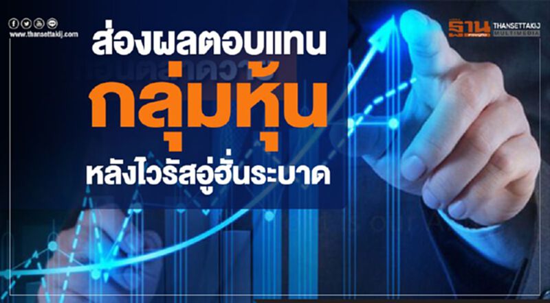 ส่องผลตอบแทนกลุ่มหุ้น หลังไวรัสอู่ฮั่นระบาด ส่องผลตอบแทนกลุ่มหุ้น หลังไวรัสอู่ฮั่นระบาด