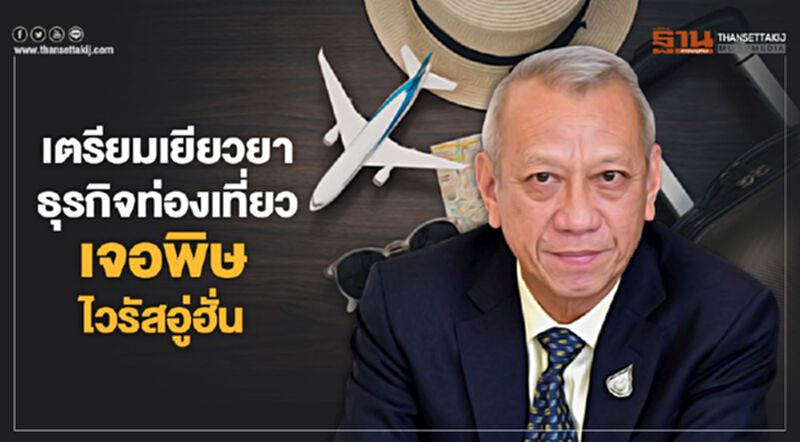 เตรียมเยียวยาธุรกิจท่องเที่ยว เจอพิษไวรัสอู่ฮั่น เตรียมเยียวยาธุรกิจท่องเที่ยว เจอพิษไวรัสอู่ฮั่น