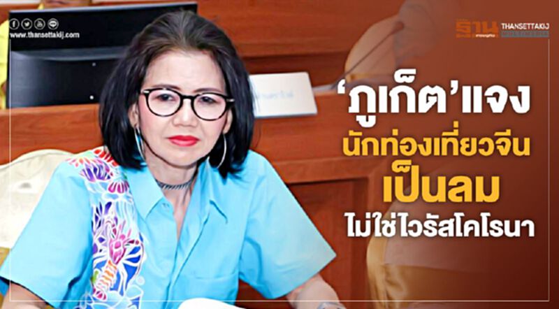 "ภูเก็ต"แจงนักท่องเที่ยวจีนเป็นลม ไม่ใช่ไวรัสโคโรนา "ภูเก็ต"แจงนักท่องเที่ยวจีนเป็นลม ไม่ใช่ไวรัสโคโรนา