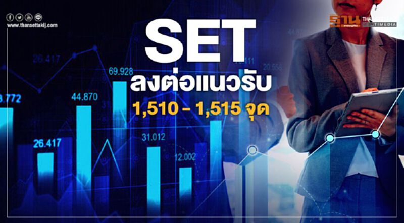 SET ลงต่อแนวรับ 1,510 - 1,515 จุด SET ลงต่อแนวรับ 1,510 - 1,515 จุด