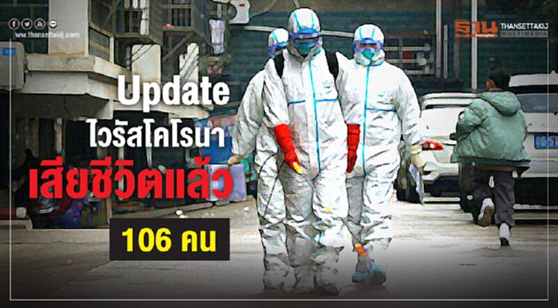 เสียชีวิตแล้ว 106 คน จากไวรัสอู่ฮั่น 18 ประเทศพบผู้ติดเชื้อ เสียชีวิตแล้ว 106 คน จากไวรัสอู่ฮั่น 18 ประเทศพบผู้ติดเชื้อ
