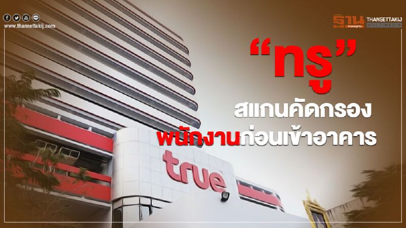 “ทรู”สแกนคัดกรองพนักงานก่อนเข้าอาคาร “ทรู”สแกนคัดกรองพนักงานก่อนเข้าอาคาร